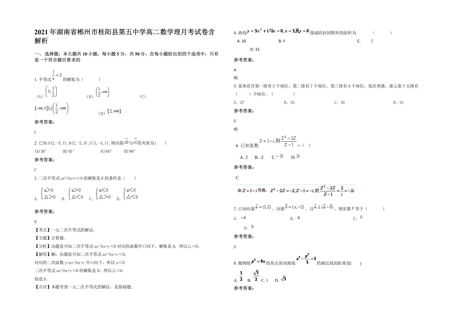 2021年湖南省郴州市桂阳县第五中学高二数学理月考试卷含解析