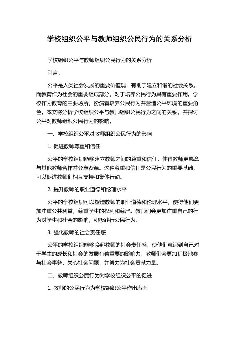 学校组织公平与教师组织公民行为的关系分析