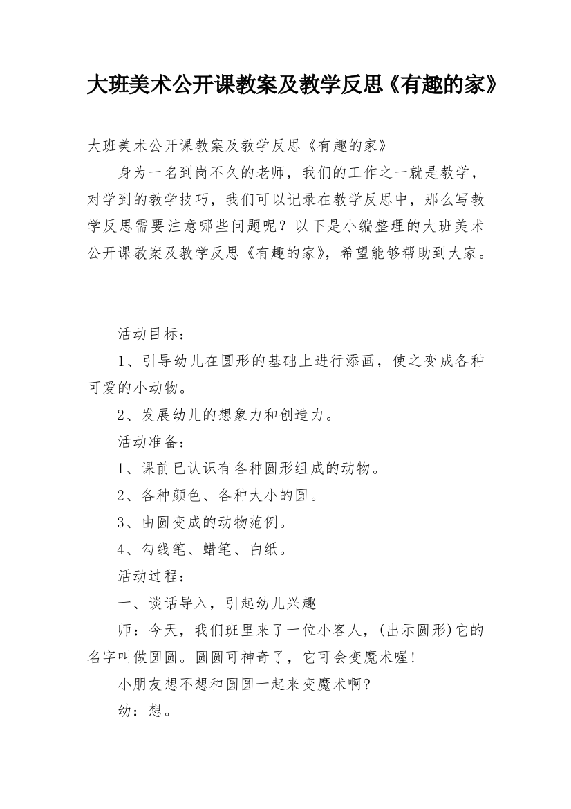 大班美术公开课教案及教学反思《有趣的家》