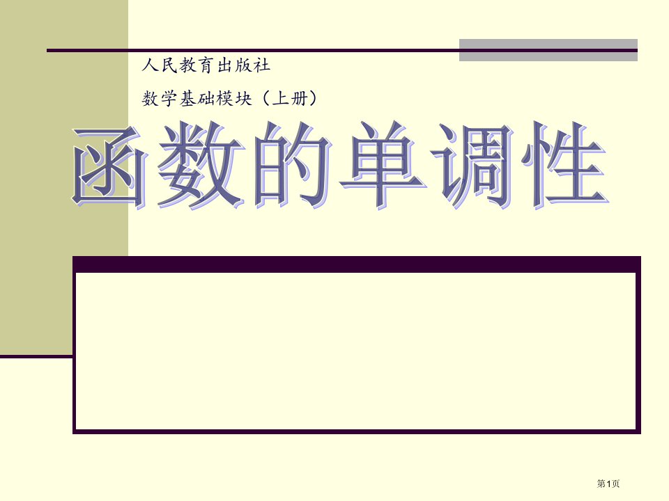 函数单调性说课PPT市公开课一等奖省赛课微课金奖PPT课件