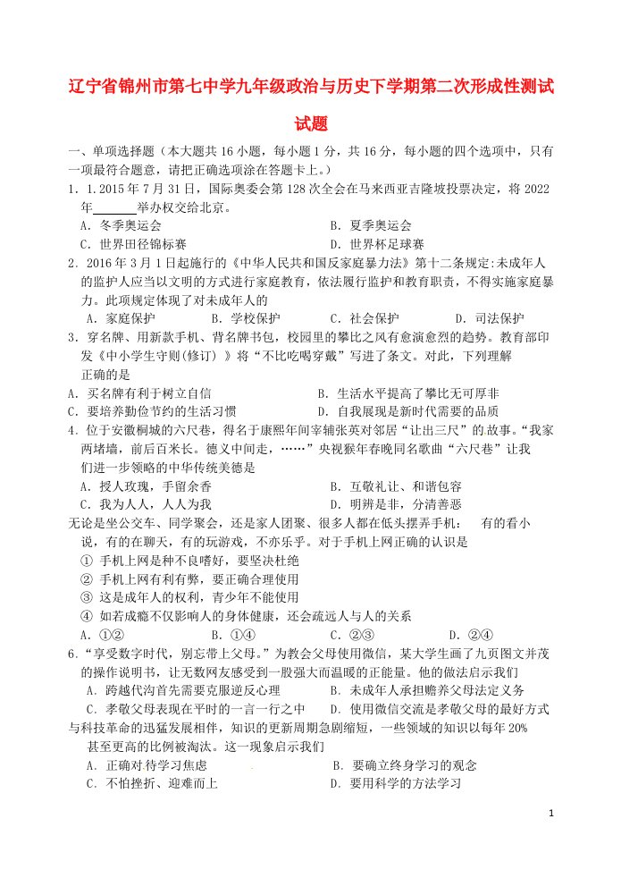 辽宁省锦州市第七中学九级政治与历史下学期第二次形成性测试试题（无答案）