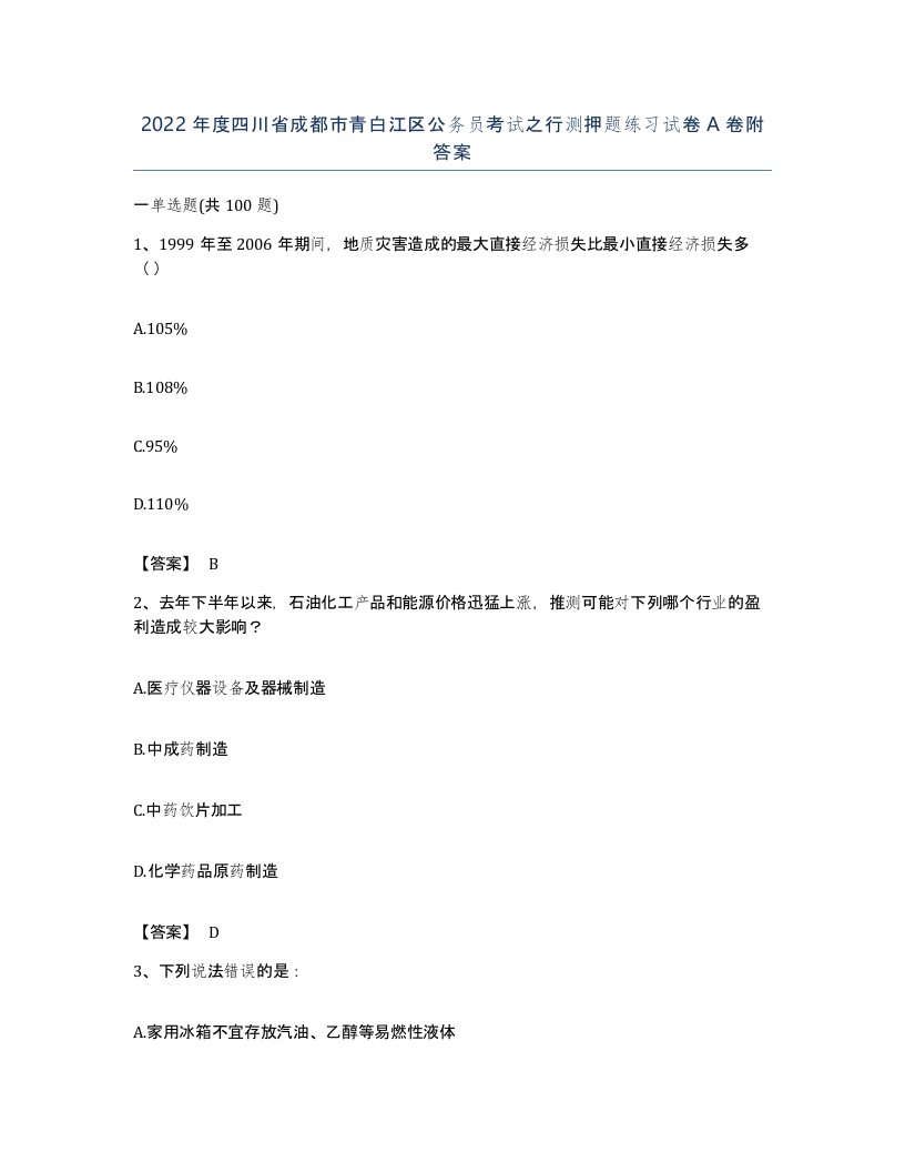 2022年度四川省成都市青白江区公务员考试之行测押题练习试卷A卷附答案