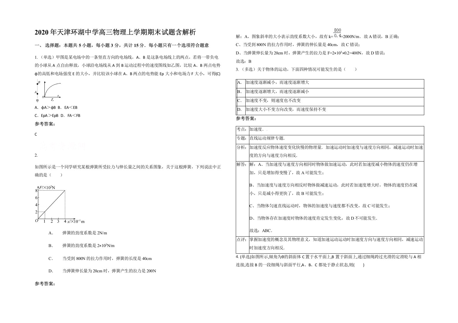 2020年天津环湖中学高三物理上学期期末试题含解析