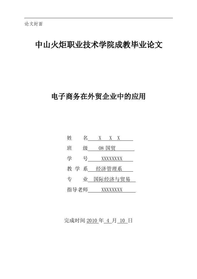 电子商务在外贸企业中的应用毕业论文