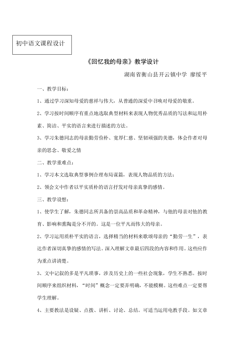 回忆我的母亲教学设计(湖南教育学会一等奖)