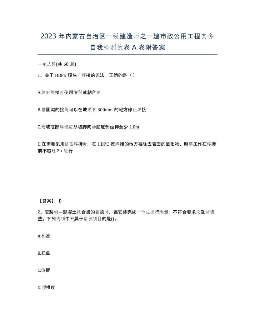 2023年内蒙古自治区一级建造师之一建市政公用工程实务自我检测试卷A卷附答案