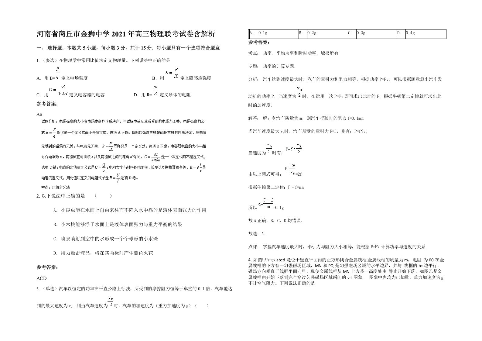 河南省商丘市金狮中学2021年高三物理联考试卷含解析