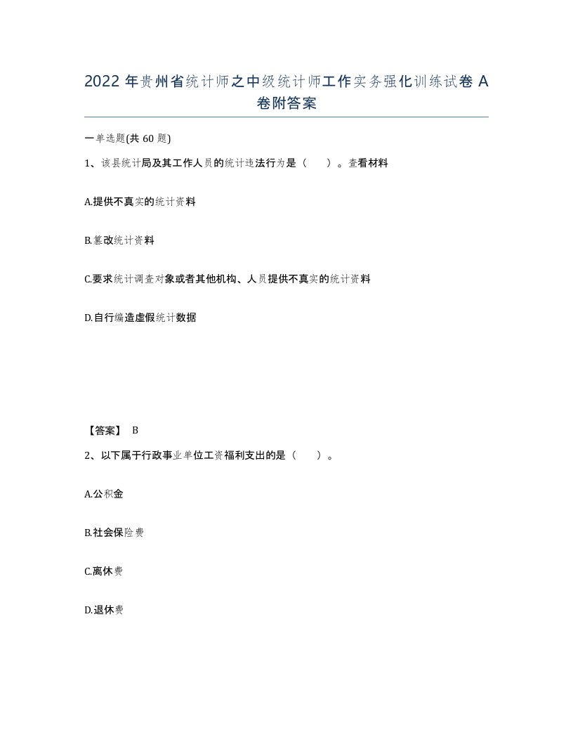 2022年贵州省统计师之中级统计师工作实务强化训练试卷A卷附答案