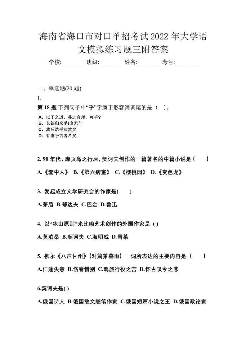 海南省海口市对口单招考试2022年大学语文模拟练习题三附答案