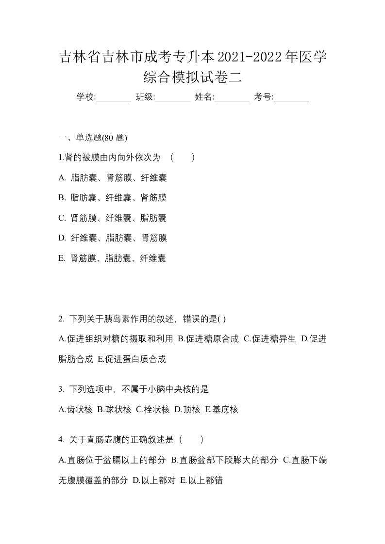 吉林省吉林市成考专升本2021-2022年医学综合模拟试卷二