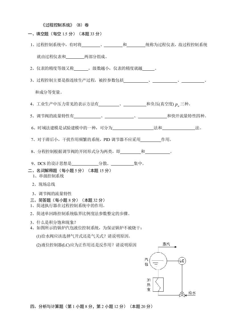 过程控制系统试卷B