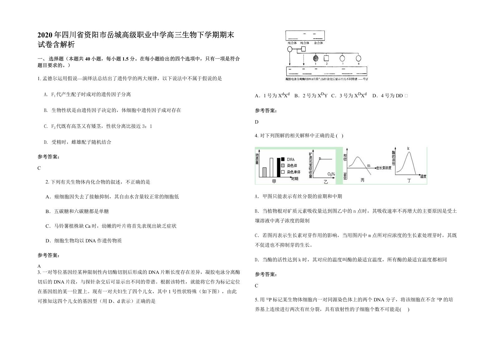 2020年四川省资阳市岳城高级职业中学高三生物下学期期末试卷含解析