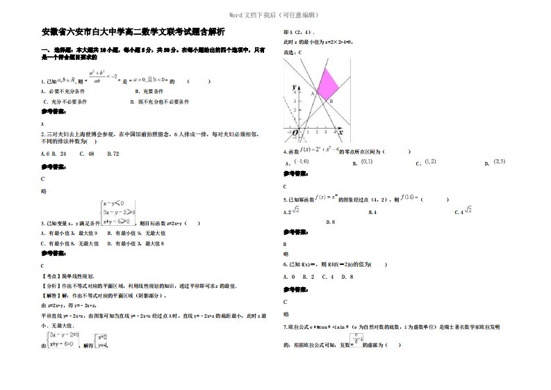 安徽省六安市白大中学高二数学文联考试题含解析