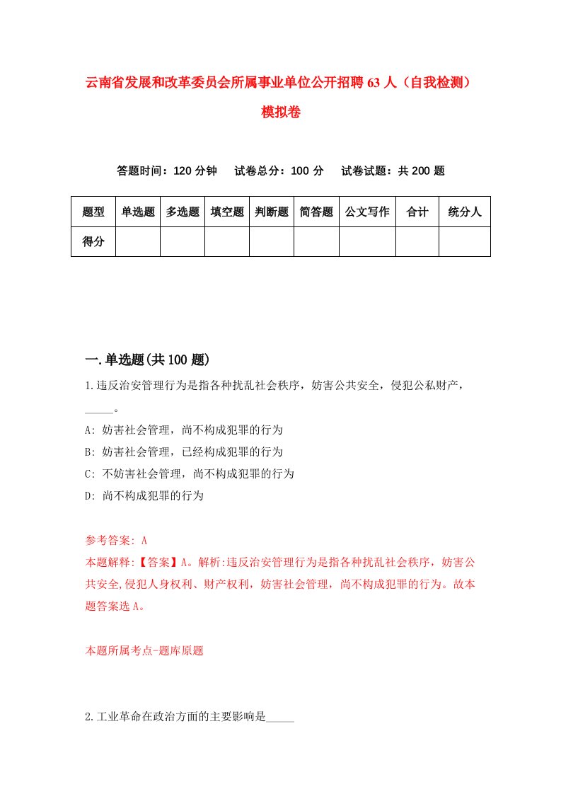 云南省发展和改革委员会所属事业单位公开招聘63人自我检测模拟卷第9期