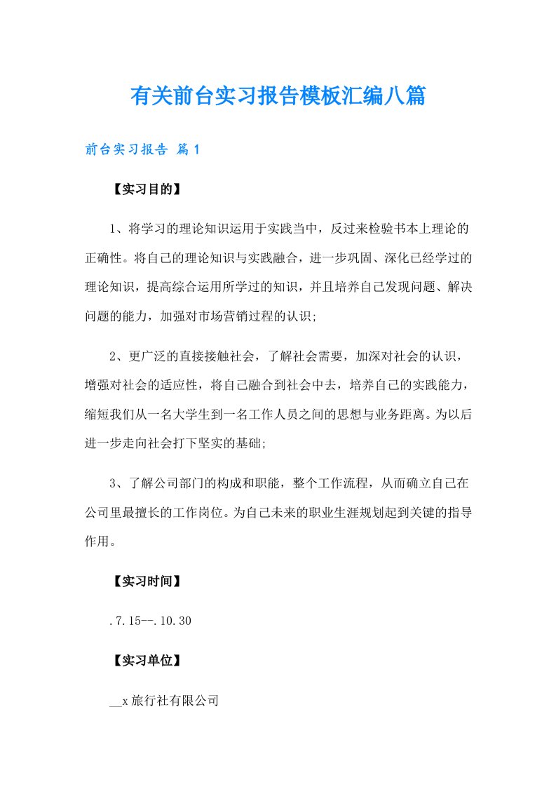 有关前台实习报告模板汇编八篇