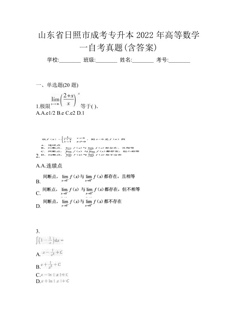 山东省日照市成考专升本2022年高等数学一自考真题含答案