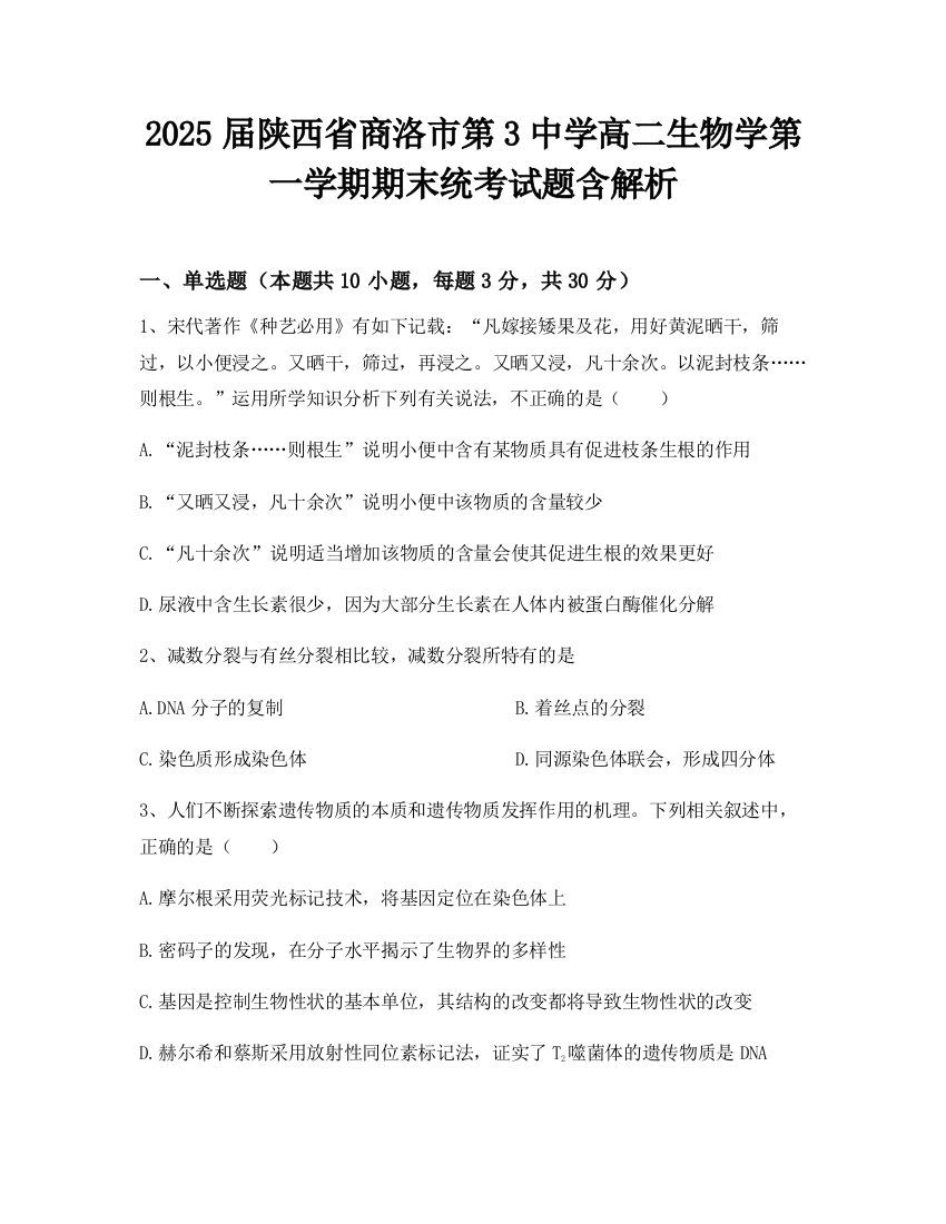 2025届陕西省商洛市第3中学高二生物学第一学期期末统考试题含解析