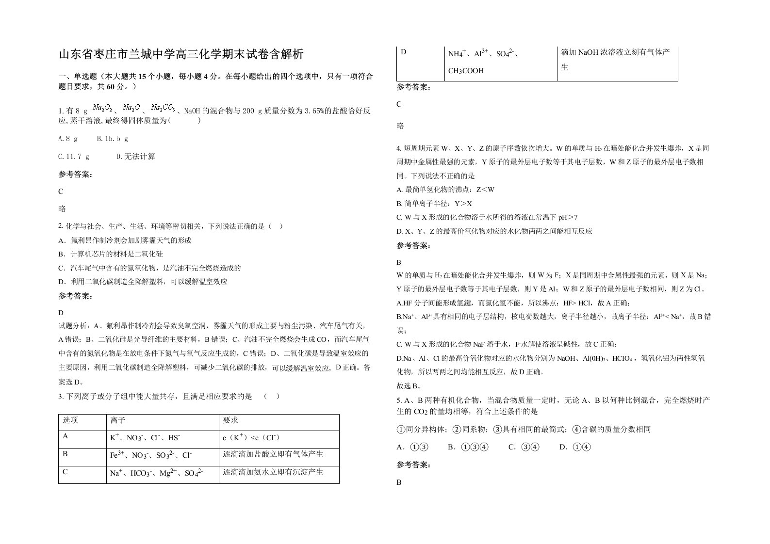 山东省枣庄市兰城中学高三化学期末试卷含解析