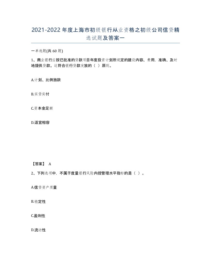 2021-2022年度上海市初级银行从业资格之初级公司信贷试题及答案一