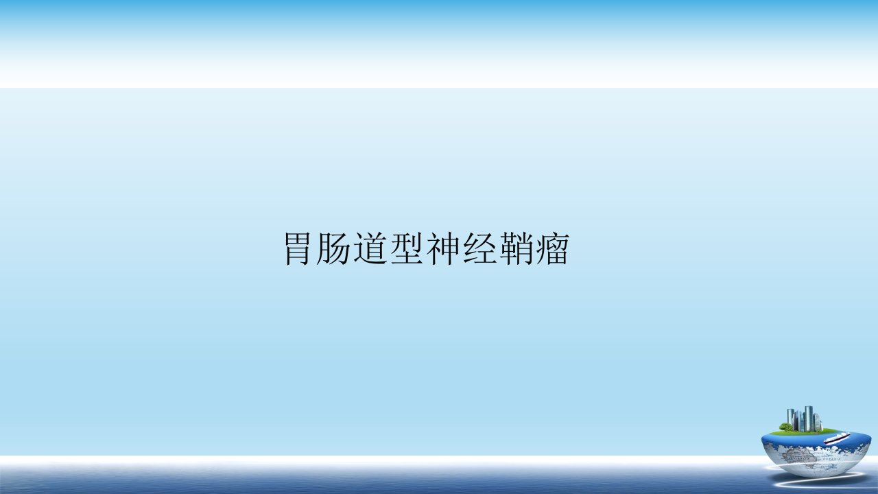 胃肠道神经鞘瘤的诊断与鉴别诊断