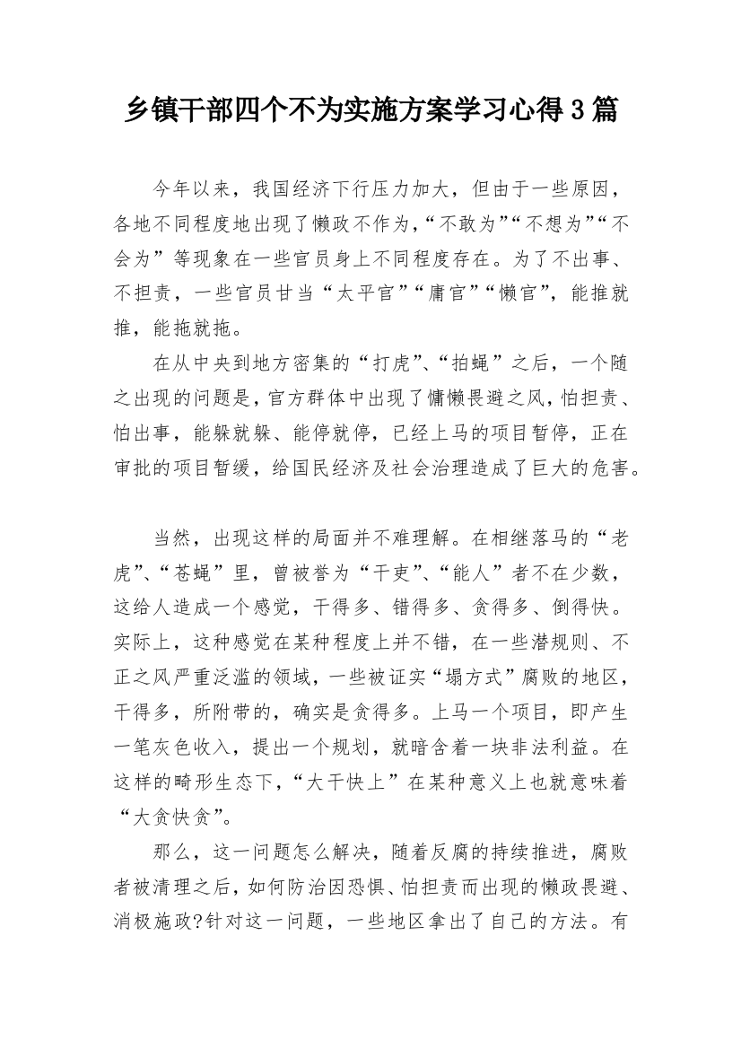 乡镇干部四个不为实施方案学习心得3篇_1