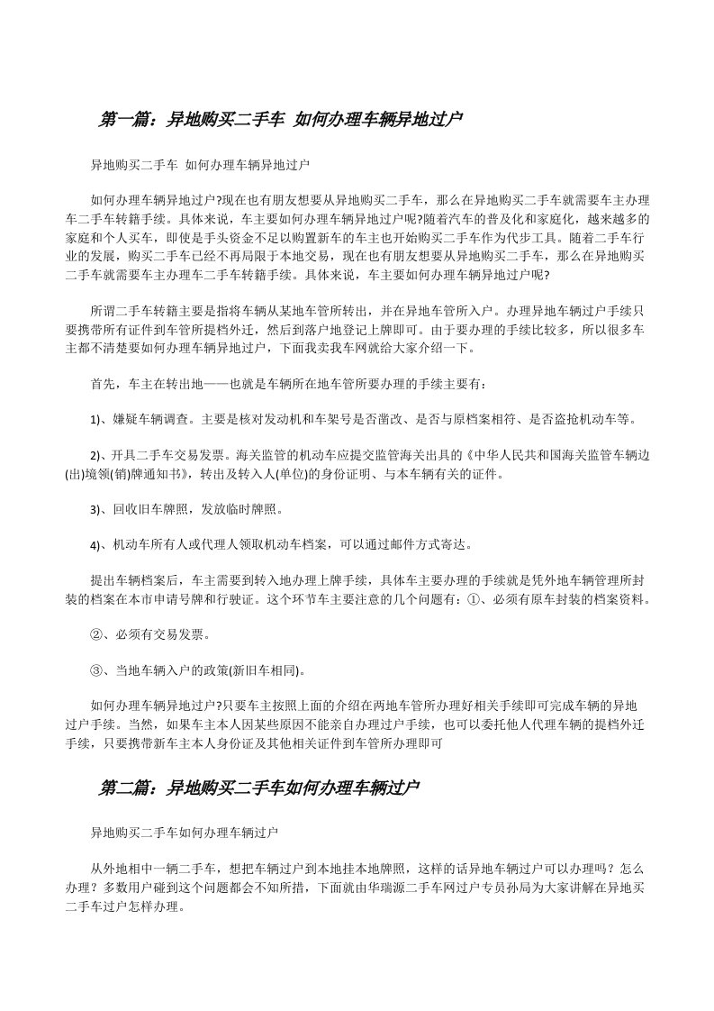 异地购买二手车如何办理车辆异地过户[修改版]