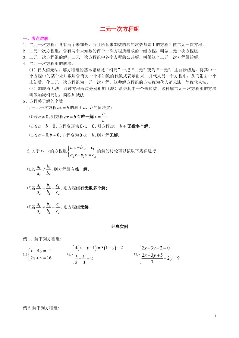 七年级数学下册第八章二元一次方程组经典中考习题新版新人教版