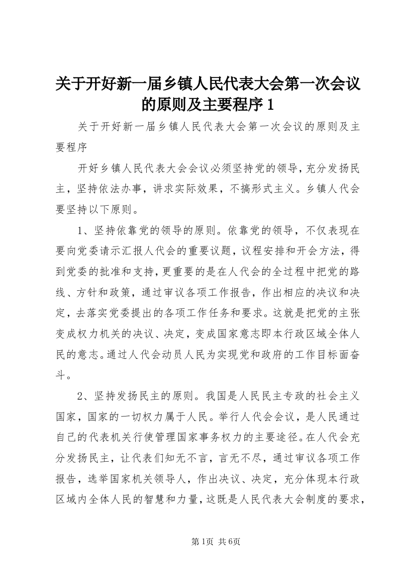 关于开好新一届乡镇人民代表大会第一次会议的原则及主要程序1