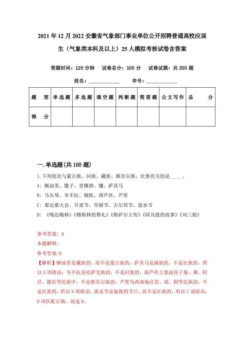 2021年12月2022安徽省气象部门事业单位公开招聘普通高校应届生气象类本科及以上25人模拟考核试卷含答案9