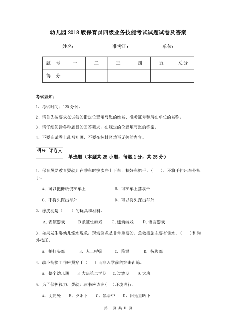 幼儿园2018版保育员四级业务技能考试试题试卷及答案