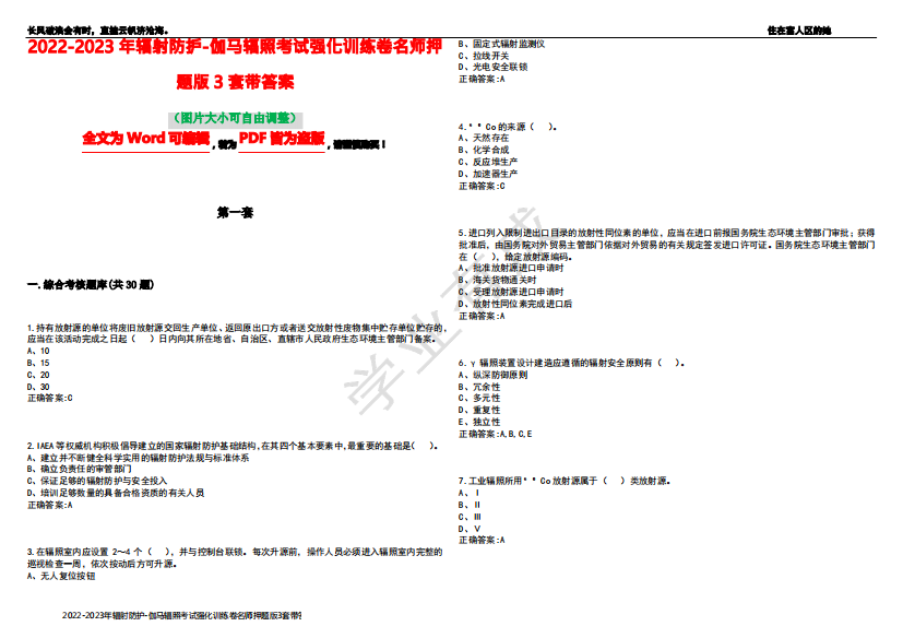 2022-2023年辐射防护-伽马辐照考试强化训练卷名师押题版3套带答案2