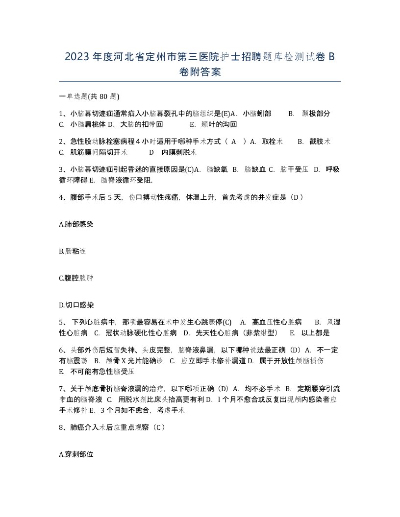 2023年度河北省定州市第三医院护士招聘题库检测试卷B卷附答案