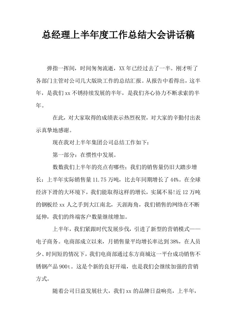 总经理上半年度工作总结大会讲话稿