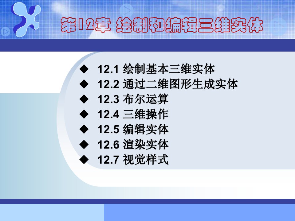 AutoCAD机械制图--第12章绘制和编辑三维实体