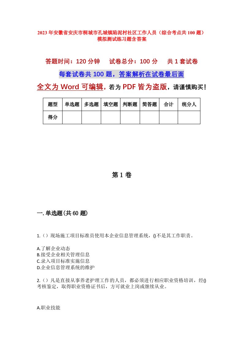 2023年安徽省安庆市桐城市孔城镇陷泥村社区工作人员综合考点共100题模拟测试练习题含答案