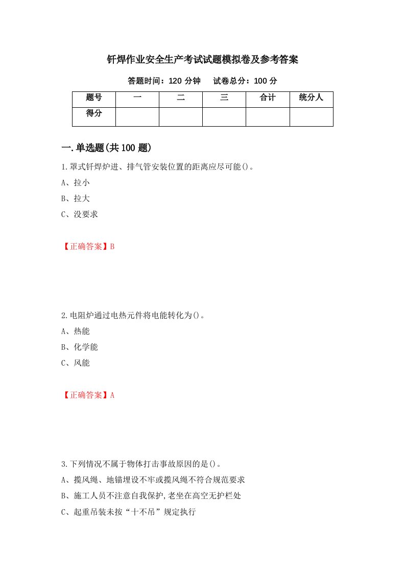 钎焊作业安全生产考试试题模拟卷及参考答案第92次