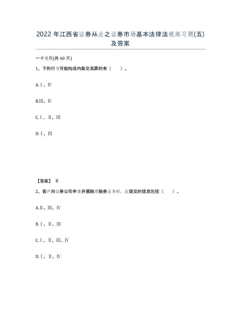 2022年江西省证券从业之证券市场基本法律法规练习题五及答案