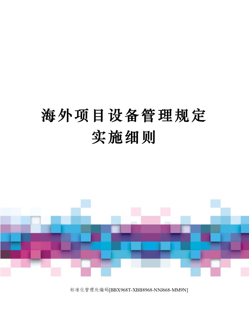 海外项目设备管理规定实施细则