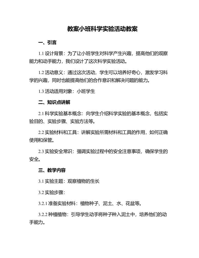 小班科学实验活动教案