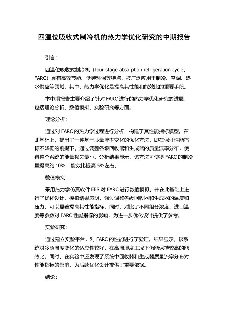 四温位吸收式制冷机的热力学优化研究的中期报告