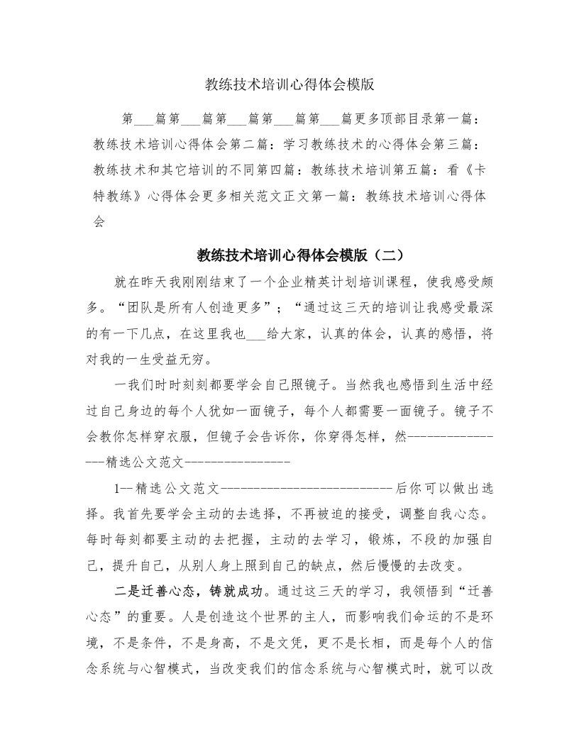 教练技术培训心得体会模版