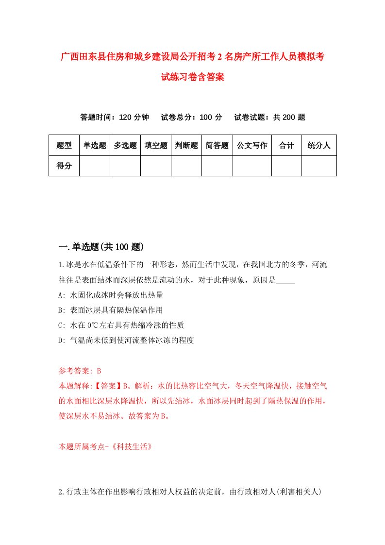 广西田东县住房和城乡建设局公开招考2名房产所工作人员模拟考试练习卷含答案0