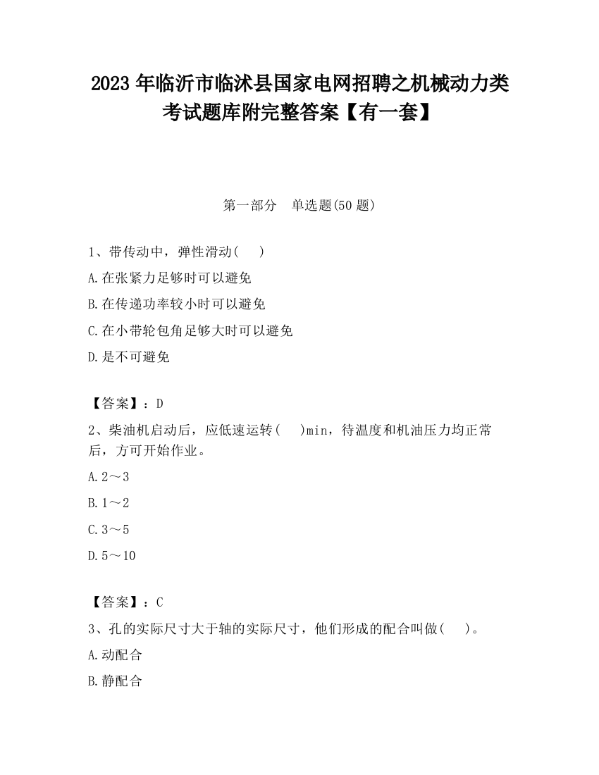 2023年临沂市临沭县国家电网招聘之机械动力类考试题库附完整答案【有一套】