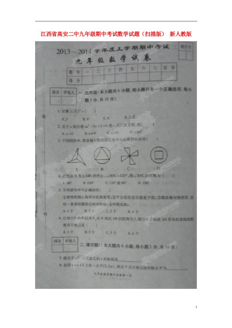 江西省高安二中九级数学期中试题（扫描版）