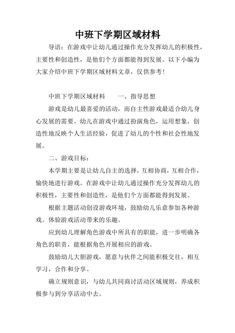 中班下学期区域材料.docx