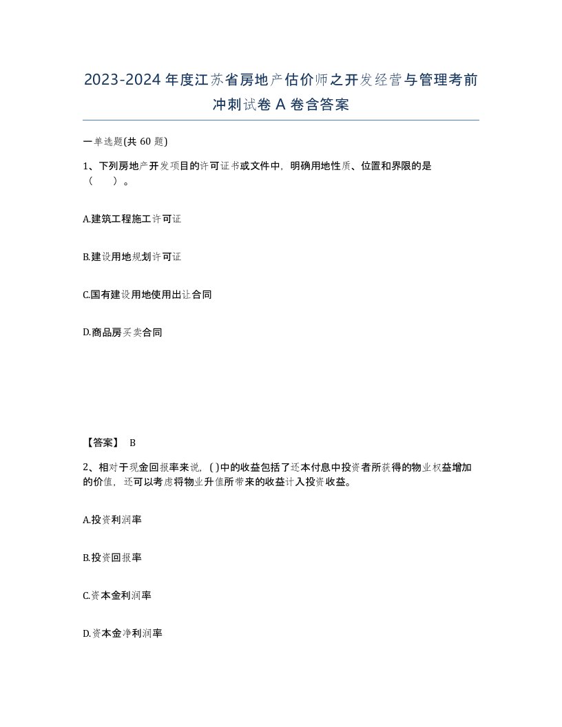 2023-2024年度江苏省房地产估价师之开发经营与管理考前冲刺试卷A卷含答案