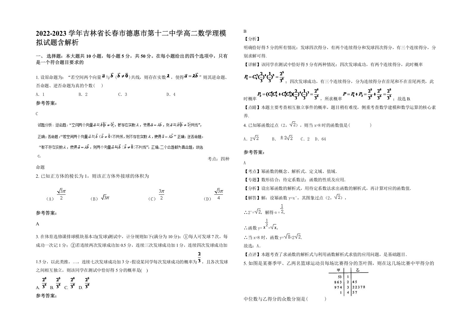 2022-2023学年吉林省长春市德惠市第十二中学高二数学理模拟试题含解析