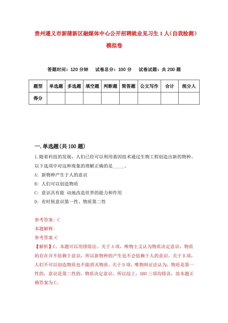 贵州遵义市新蒲新区融媒体中心公开招聘就业见习生1人自我检测模拟卷第0次