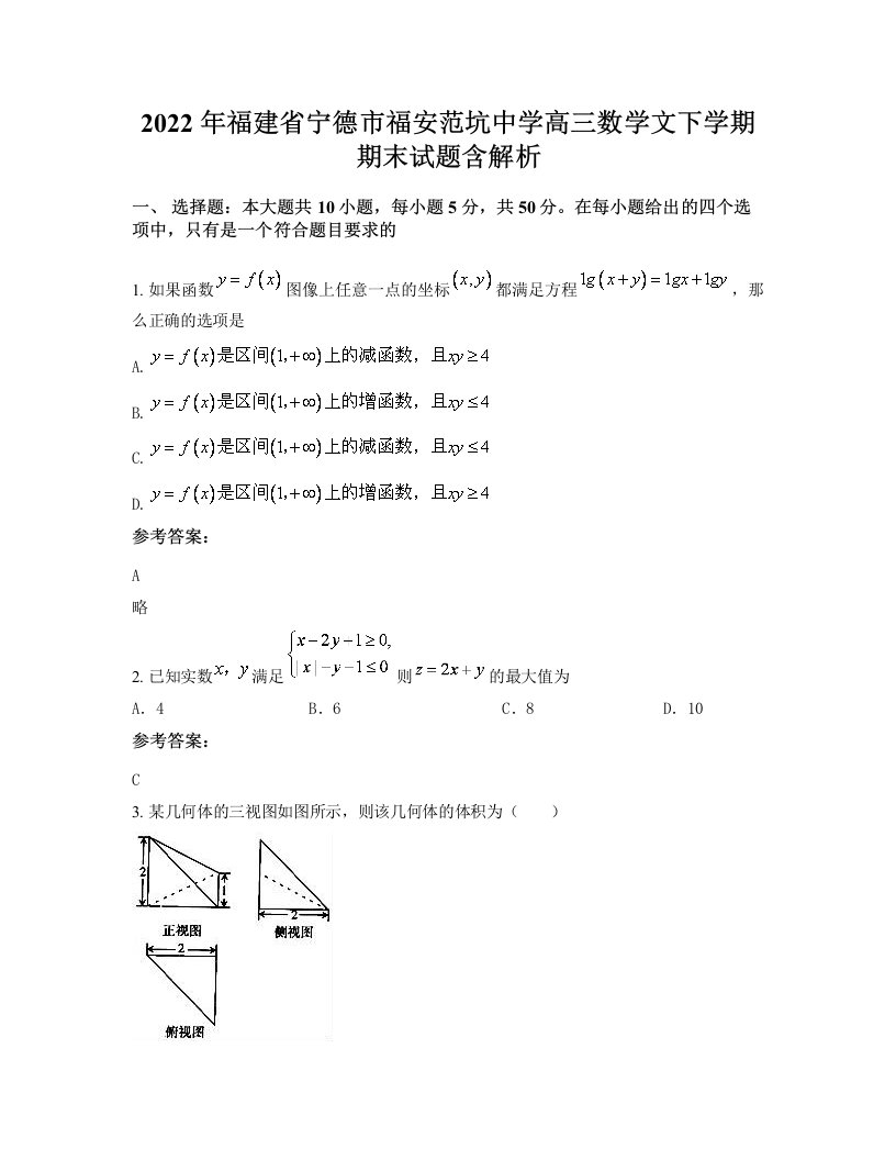 2022年福建省宁德市福安范坑中学高三数学文下学期期末试题含解析