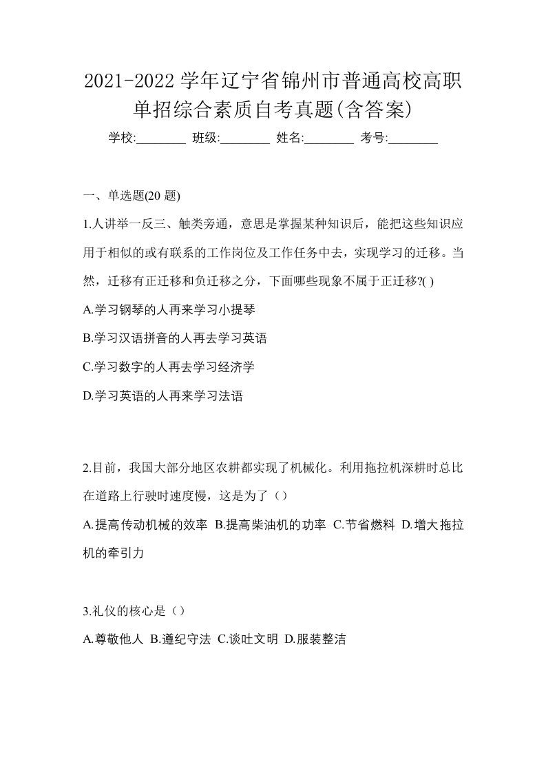 2021-2022学年辽宁省锦州市普通高校高职单招综合素质自考真题含答案